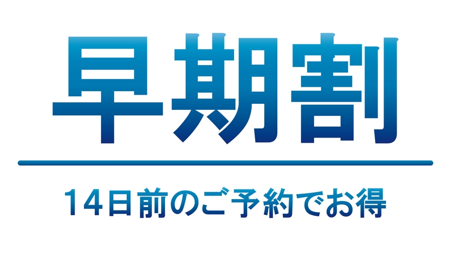 １４日前までのご予約プラン／素泊まり